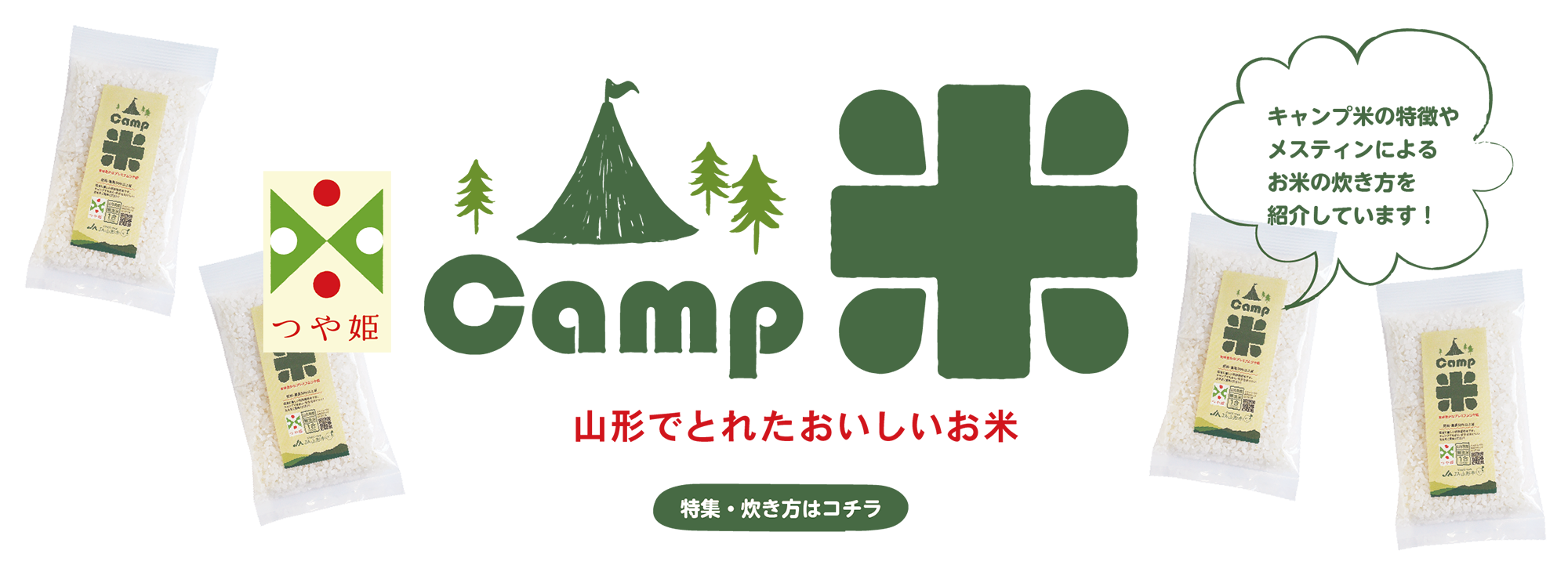 キャンプ米