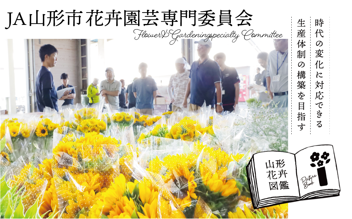 山形花き図鑑